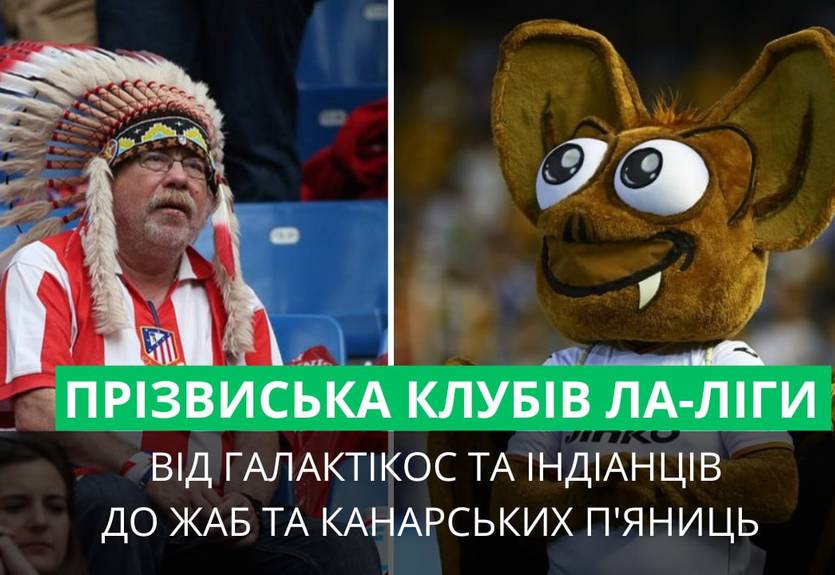 Вы точно этого не знали! Настоящие истории прозвищ клубов Ла Лиги