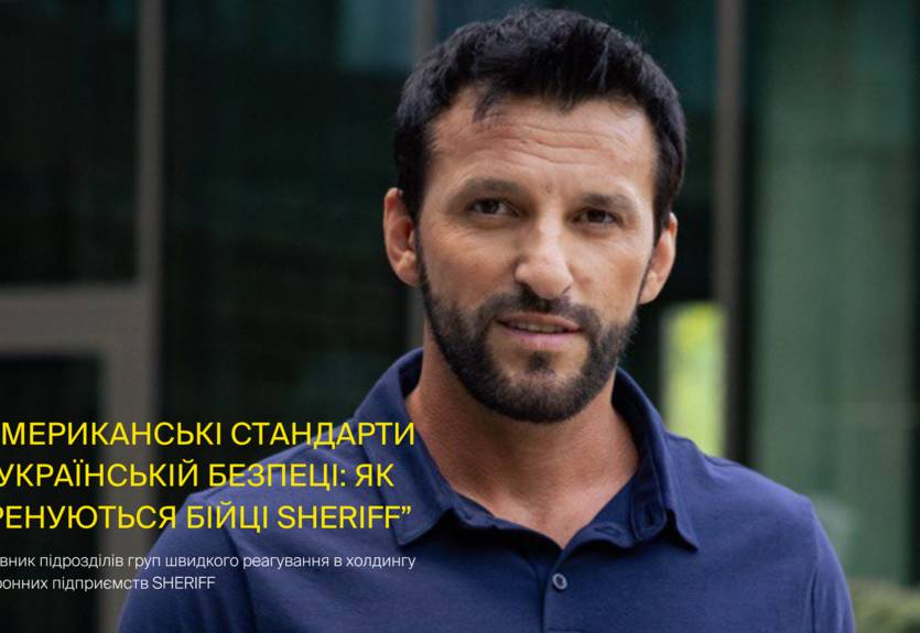 Американські стандарти в українській безпеці: як тренуються бійці SHERIFF