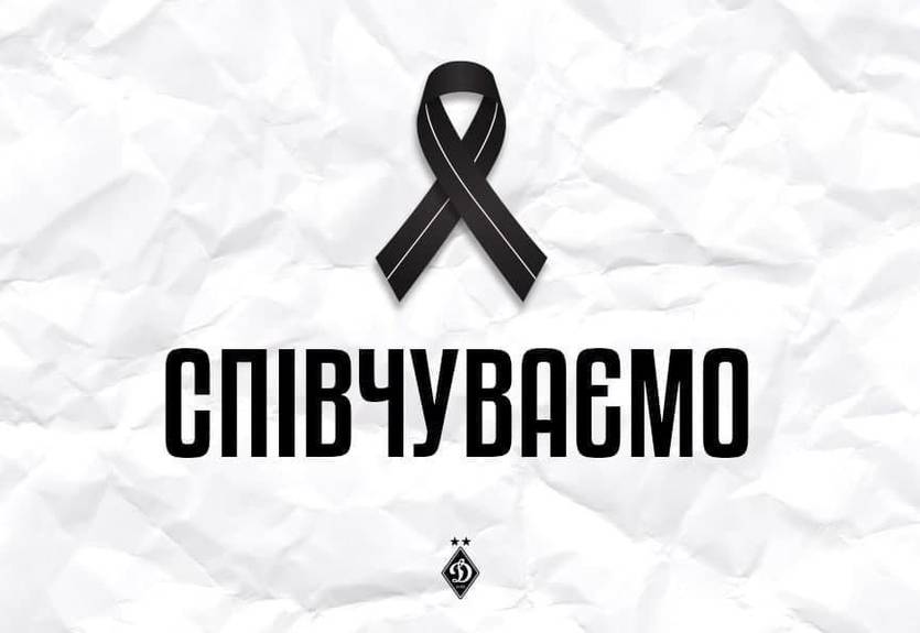 Динамо выразило соболезнования семье погибшего на войне отца голкипера Шахтера