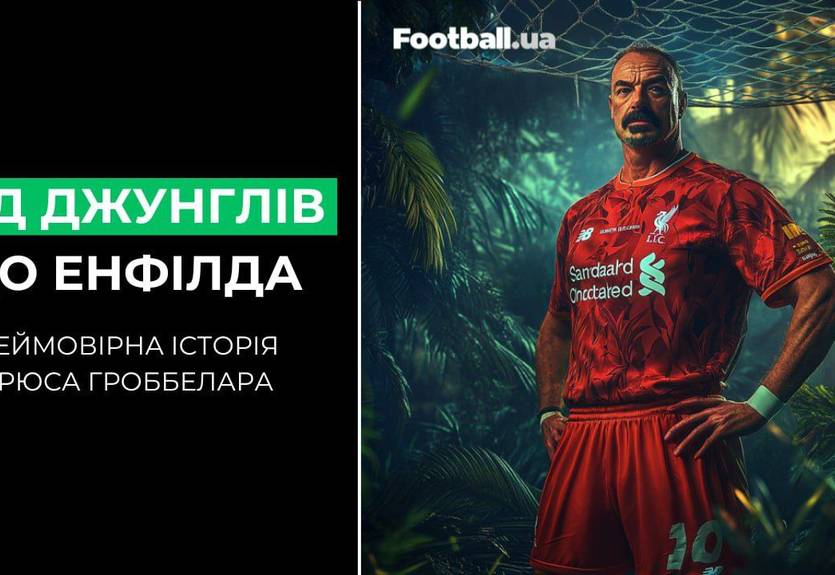 Як солдат спецназу став легендою футболу: історія Брюса Гроббелара, яскравого воротаря Ліверпуля