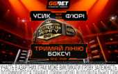 GGBET – официальный спонсор показа эпического реванша Усика – Фьюри на MEGOGO