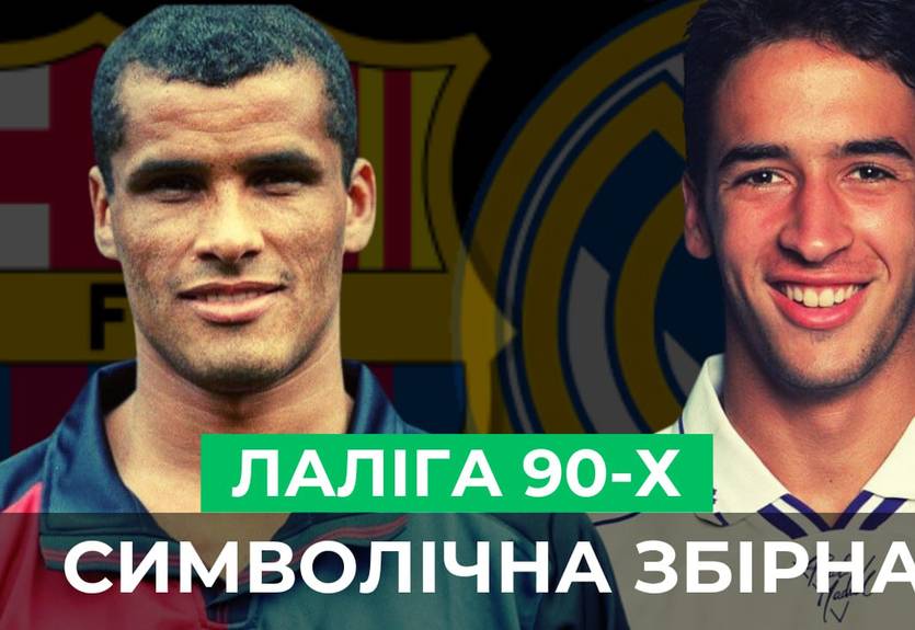 Как выглядела Ла Лига в 90-е? Лучшие игроки эпохи: Шукер, Ривалдо, Фигу, Рауль